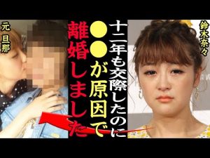 鈴木奈々が”離婚しないといけなかった”理由が壮絶すぎてヤバい…12年交際でゴールインしたグラビアアイドルが裏切られた真相、さんま御殿であえて語った裏側に一同驚愕【芸能】