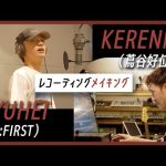 【KERENMI】心の内を絶叫で伝えたRYUHEIとのレコーディングに密着「アダルト feat. アヴちゃん from 女王蜂 & RYUHEI from BE:FIRST」制作ドキュメント／Rec編