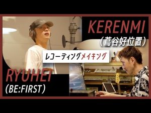 【KERENMI】心の内を絶叫で伝えたRYUHEIとのレコーディングに密着「アダルト feat. アヴちゃん from 女王蜂 & RYUHEI from BE:FIRST」制作ドキュメント／Rec編