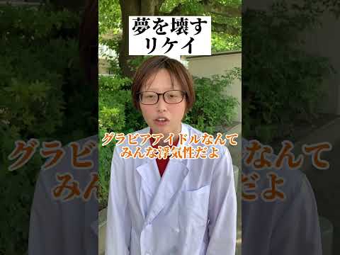 #雑学 #科学 #理系 #グラビア #アイドル #youtubeshorts #あるある