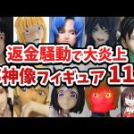 【邪神像フィギュア徹底解説】もはや酷すぎて邪神像と化したフィギュアをゆっくり解説【11選】