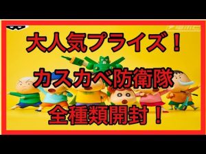 【クレヨンしんちゃん】大人気プライズ!カスカベ防衛隊!全種類開封‼︎ プライズ フィギュア ソフビ クレゲ